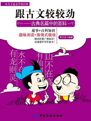 cover image of 跟古文较较劲：古典名篇中的百科